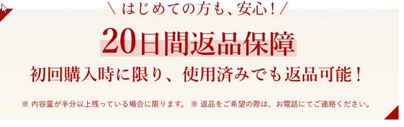 ２０日間返品保証　初回購入時に限り、使用済みでも返品可能